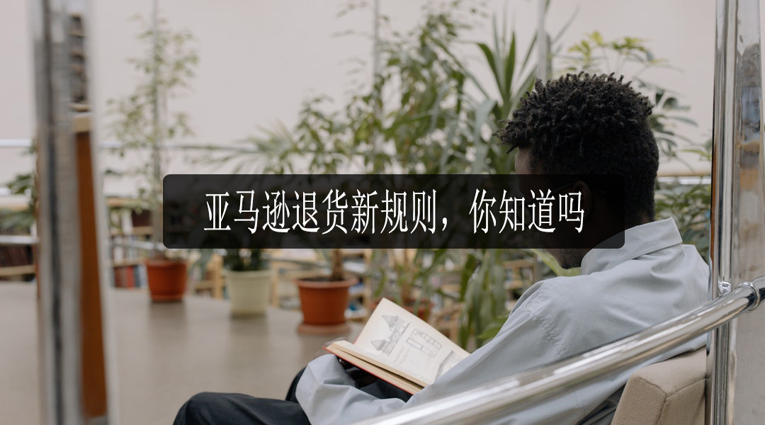 亚马逊退货新规则 你知道吗 亚马逊代运营干货 一九八一科技 亚马逊退货新规则 你知道吗 亚马逊代运营干货 一九八一科技