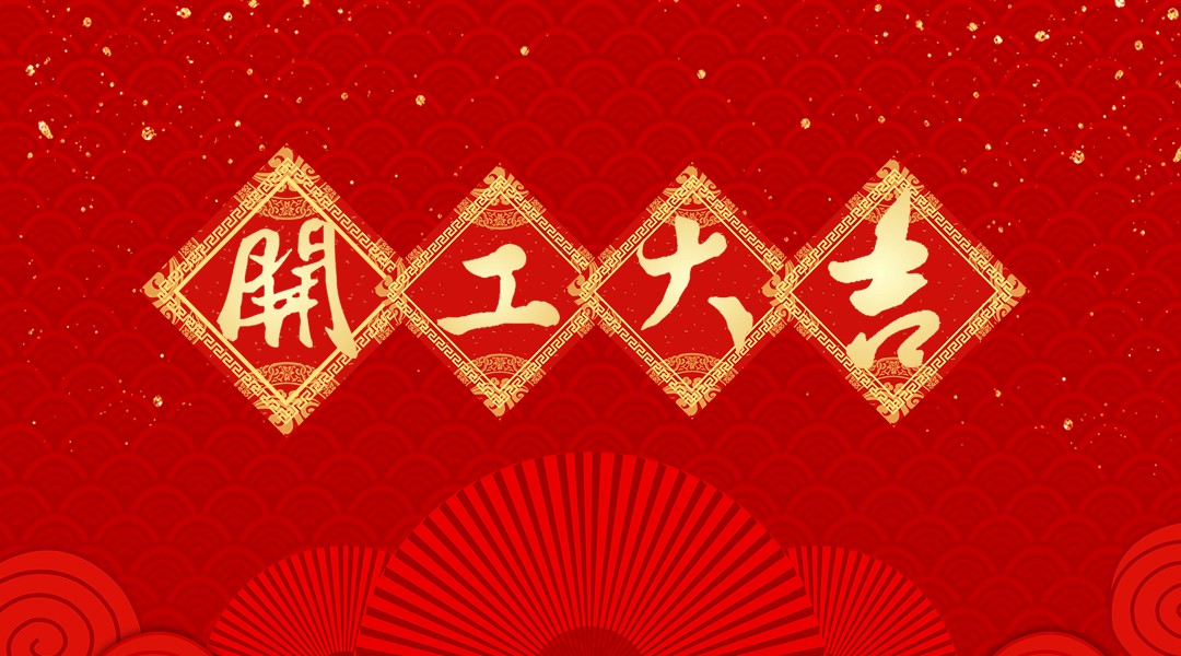 正月初七开工大吉猪事顺利