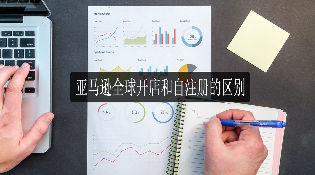 亚马逊全球开店和自注册的区别 亚马逊代运营干货 一九八一科技 亚马逊全球开店和自注册的区别 亚马逊代运营干货 一九八一科技