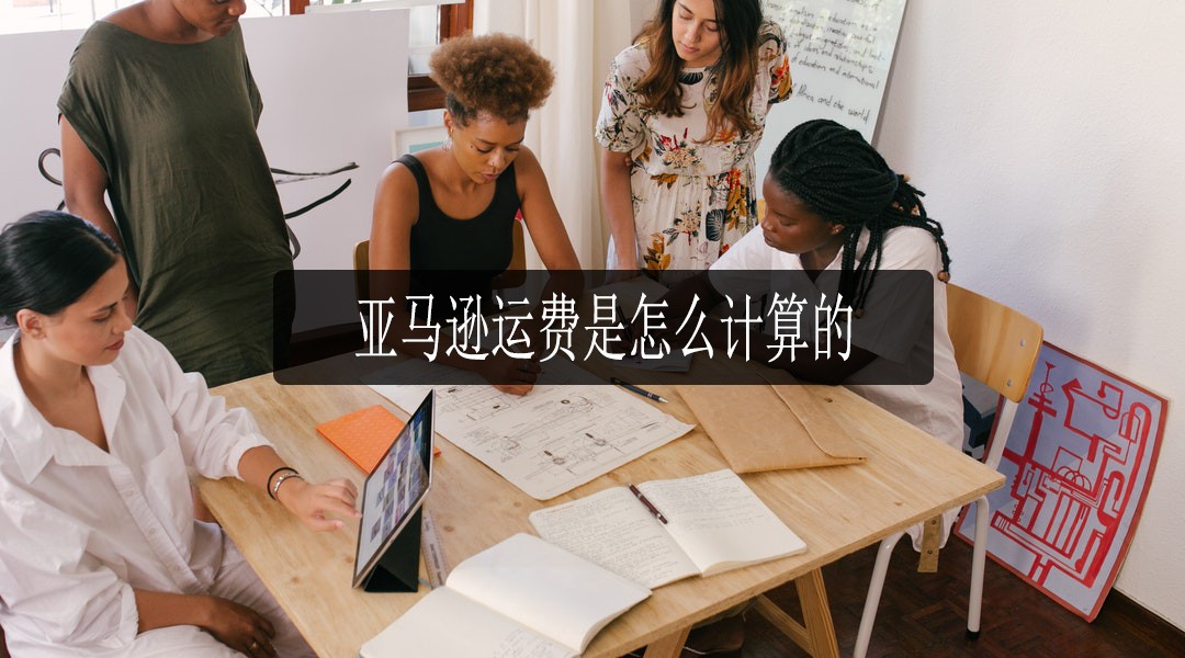 亚马逊运费是怎么计算的 亚马逊代运营靠谱吗 亚马逊如何运营 亚马逊如何店铺运营 一九八一科技 专注于amazon亚马逊代运营 亚马逊全球开店