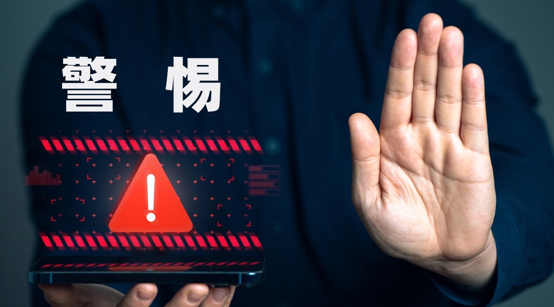 警惕.jpg